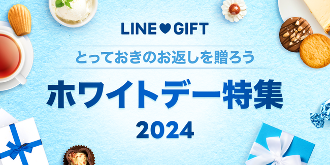 【LINEギフト】ホワイトデーの実態は「バレンタインの1.4倍返し」と判明！LINEギフトでホワイトデー特集を公開、10%OFFクーポンも配布開始