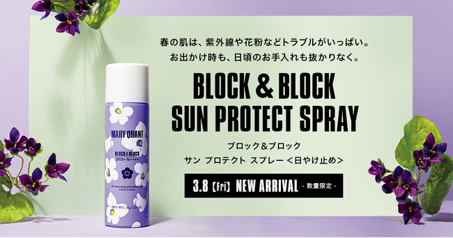 手軽に紫外線をカットできるスプレータイプの日やけ止めが、今年も限定デザイン＆香りで3月8日（金）より、数量限定発売！