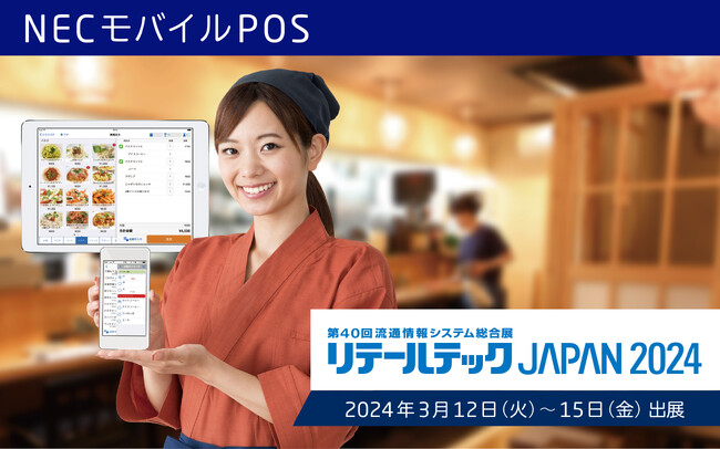 NECモバイルPOS「リテールテックJAPAN 2024」に出展