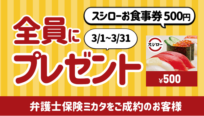 「弁護士保険ミカタ」ご成約で「スシローお食事券 500円」もれなくプレゼント【弁護士保険STATION】