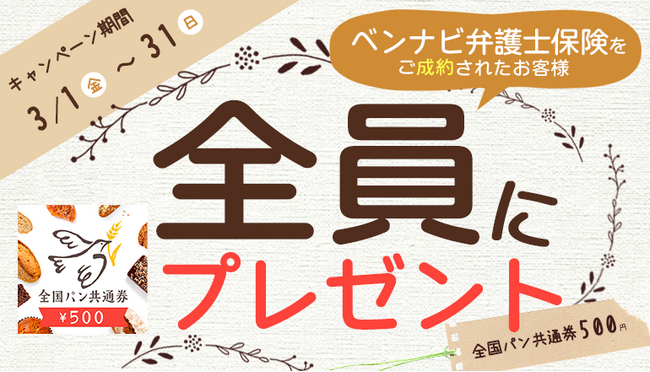 「ベンナビ弁護士保険」ご成約で「全国パン共通券 500円」もれなくプレゼント【弁護士保険STATION】