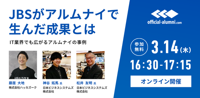 【3/14（木）16：30～　無料オンラインセミナー WBS出演企業 採用責任者に聞く】『JBSがアルムナイで生んだ成果とは』 ～IT業界でも広がるアルムナイの事例～