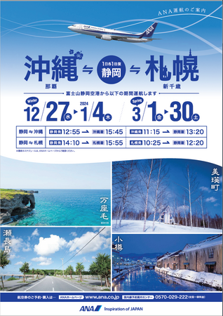 ４年ぶりの３月運航　富士山静岡空港発着のＡＮＡ新千歳線・沖縄線　～７月から毎日運航再開～