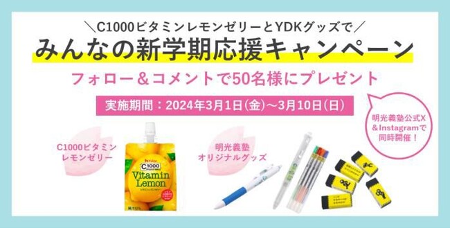 C1000ビタミンレモンゼリー＆明光義塾YDKグッズで新学期の学びをサポート！　新学期応援SNSキャンペーン 3月1日（金）開始！　～ハウス食品 × 明光義塾 受験生応援“塾前食プロジェクト”第二弾～