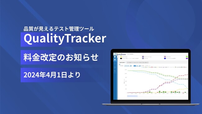 品質が見えるテスト管理ツール「QualityTracker」2024年4月より料金改定