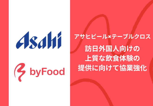 アサヒビール×テーブルクロス訪日外国人向けの上質な飲食体験の提供に向けて協業強化
