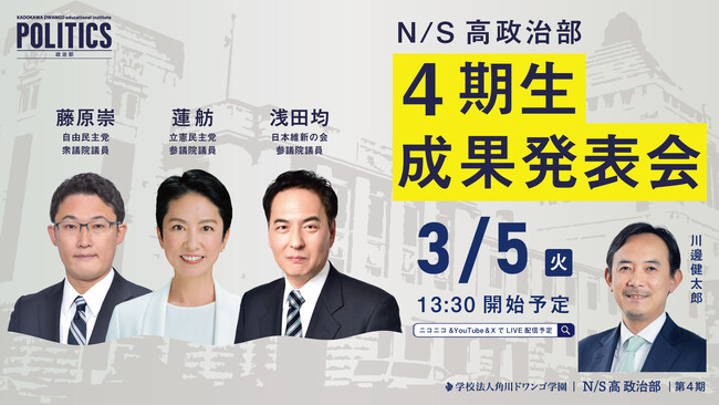 現職国会議員に中高生が政策提言　N/S高政治部4期生 成果発表会