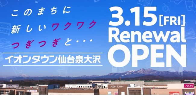 ～このまちに、新しいワクワク、つぎつぎと～３月１５日（金）「イオンタウン仙台泉大沢」　リニューアルオープン！