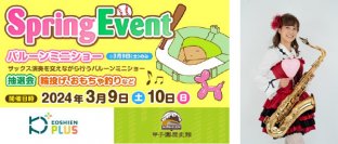「甲子園歴史館×甲子園プラスSpringイベント」を3月9日（土）、10日（日）に開催