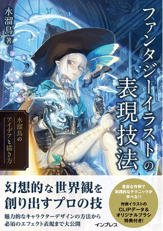 電子書籍（PDF版）をもれなくプレゼント！ 『ファンタジーイラストの表現技法　水溜鳥のアイデアと描き方』予約キャンペーンを実施