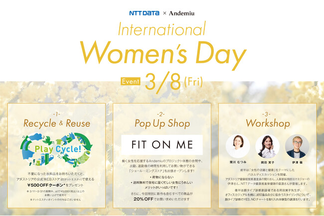 3月8日「国際女性デー」×「サステナビリティ」イベントアダストリアが展開するアパレルブランドAndemiuとNTTデータがコラボし“働く女性を応援”するスペシャルイベントを開催