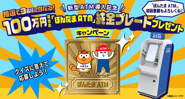 ローソン銀行 新型ATM導入記念！「ぽんたまATM純金プレートプレゼントキャンペーン」の実施について