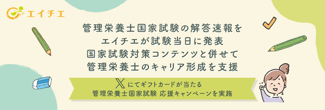 管理栄養士国家試験の解答速報をエイチエが試験当日に発表。国家試験対策コンテンツと併せて管理栄養士のキャリア形成を支援