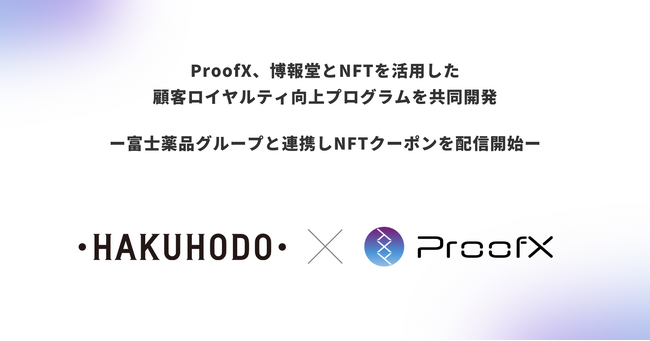 ProofX、博報堂とNFTを活用した顧客ロイヤルティ向上プログラムを共同開発