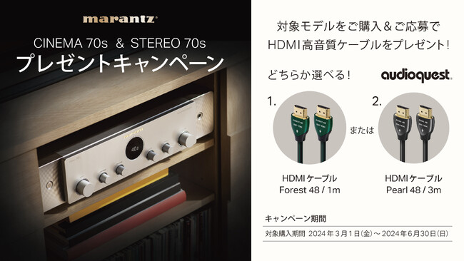 [Marantzキャンペーン情報]「高音質HDMIケーブルプレゼントキャンペーン」実施のお知らせ