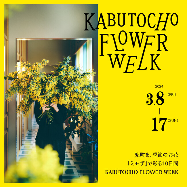 3月８日～３月１７日開催 |『KABUTOCHO FLOWER WEEK』