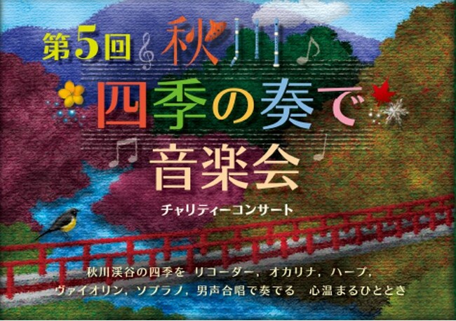 第5回『秋川“四季の奏で”音楽会』チャリティーコンサート開催!