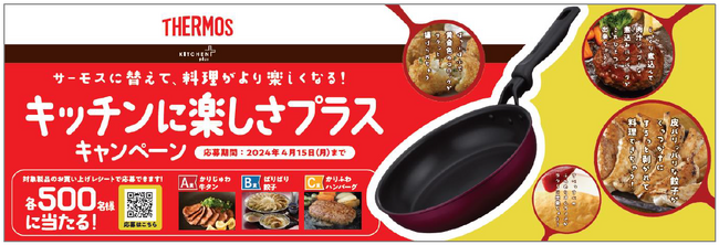 サーモスのフライパンを買って応募！『サーモスに替えて、料理がより楽しくなる！キッチンに楽しさプラス キャンペーン』開始
