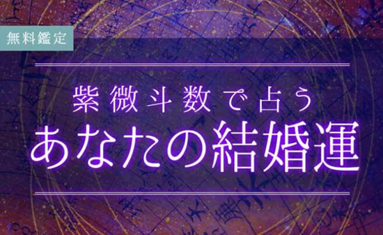 紫微斗数｜無料結婚占い『あなたの結婚相手』全特徴・出会いを無料占い＆恋愛コラムサイト「うらなえる」で提供開始！