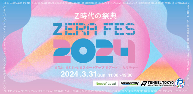 Z世代アントレプレナーの祭典「Z ERA FES 2024」の公式イベントパートナーに就任