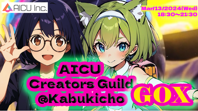 [3/13開催]AIクリエイターギルド歌舞伎町GOX #AICU_ACT3