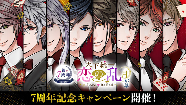 戦国時代で暗躍する忍たちとの、切なくも甘い恋「天下統一恋の乱 Love Ballad ～月の章～」7周年カジノをコンセプトにした周年企画をご紹介！