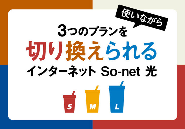 インターネット接続サービス「So-net」サービス刷新、利用開始後でも使い方に合わせて柔軟にプランを切り換えられる「So-net 光 S/M/L」を提供開始
