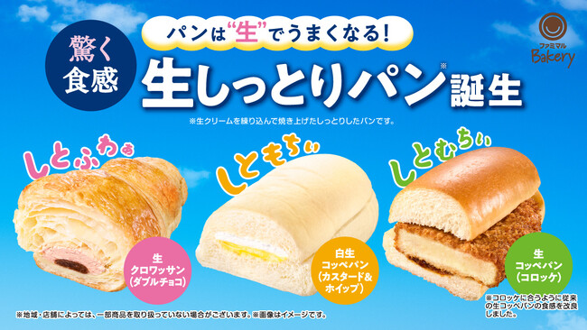 ＼発売から3日で累計120万食を突破／話題の新商品「生しっとりパン」の開発背景を大公開　開発担当者が明かす、「生」を極めたファミリーマートの「生地開発」の裏側