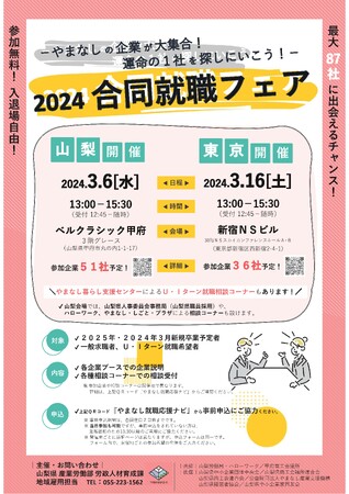 やまなしの企業が大集合！！山梨県主催「2024合同就職フェア」　山梨県内及び東京開催！