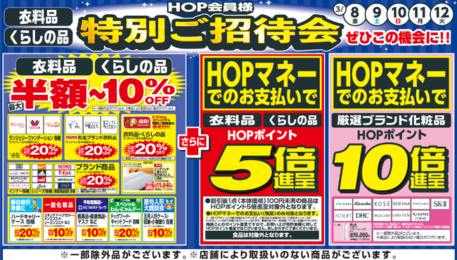 【平和堂】「衣料品・くらしの品　HOP会員様　特別ご招待会」開催のお知らせ