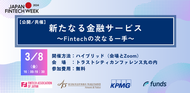 金融庁「Japan Fintech Week 2024」の関連イベント、4社共催「新たなる金融サービス～Fintechの次なる一手～」開催のお知らせ