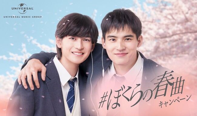 水上恒司さん＆高橋文哉さんがTV-CMに出演！『＃ぼくらの春曲キャンペーン』3月1日（金）スタート！