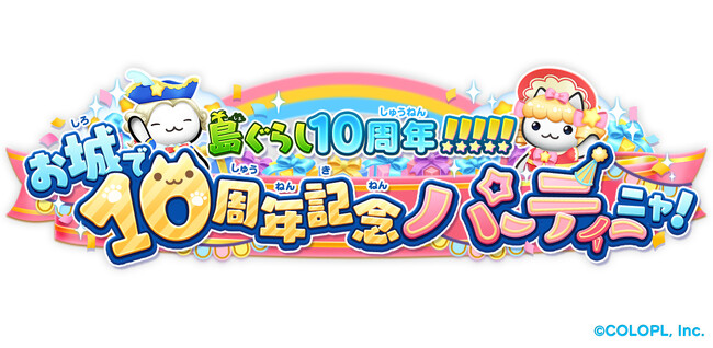 『ほしの島のにゃんこ』10周年！ 記念キャンペーンを開催！