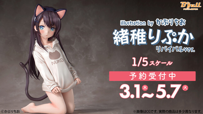 かぷりちお先生のオリジナルイラスト「緒稚りぷか」が、リバイバルver. 1/5スケールフィギュアで初登場！ 本日 3月1日(金)よりBfullオンラインショップにて予約開始！