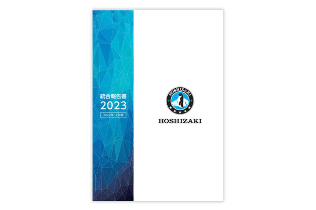 ホシザキグループの「統合報告書2023」が社外評価されました