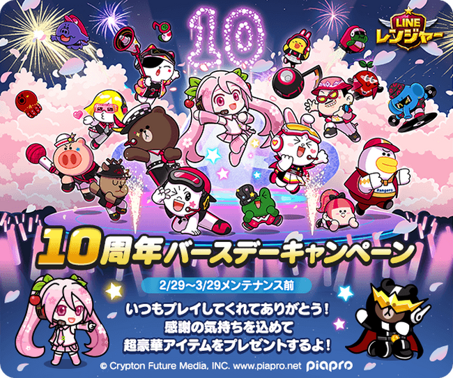 「LINE レンジャー」、祝10周年！さらに、バーチャル・シンガー『初音ミク』の派生キャラ「桜ミク」とコラボレーション開始