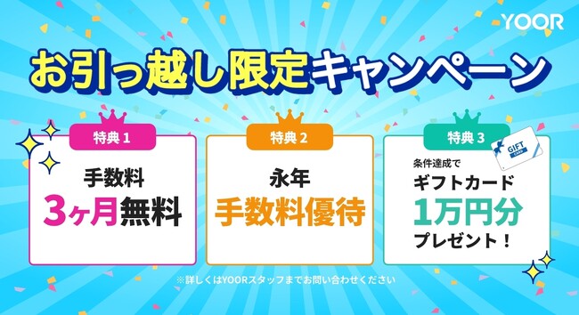 【サービス手数料が3ヶ月間無料】オンラインコミュニティサービスYOOR、お引っ越し限定キャンペーンを実施