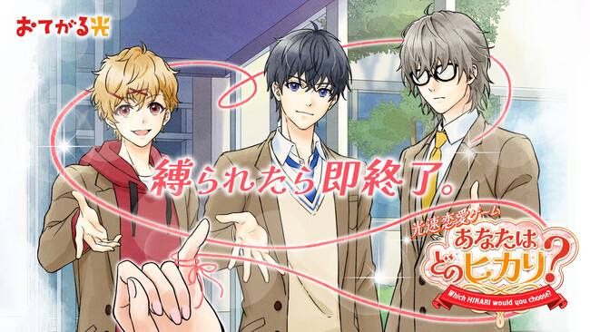 声優・石川界人が一人三役を演じる恋愛シミュレーションゲーム「あなたはどのヒカリ？」リリース記念キャンペーン開催