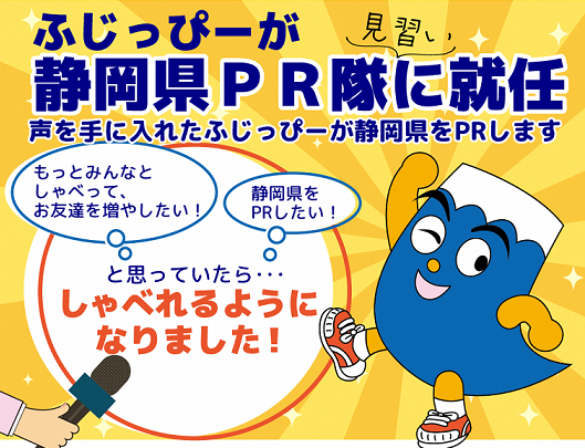 静岡県イメージキャラクター「ふじっぴー」が静岡県ＰＲ隊（見習い）へ就任