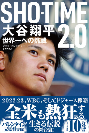 シリーズ累計10万部突破！　生きる伝説“大谷翔平”の活躍の舞台裏を、名物番記者がメジャーの視点で綴った第2弾『ＳＨＯ-ＴＩＭＥ 2.0 大谷翔平 世界一への挑戦』が3月1日発売！！