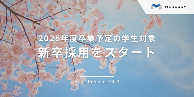 【株式会社マーキュリー】採用情報：2025年度卒業予定の学生を対象に新卒採用をスタート