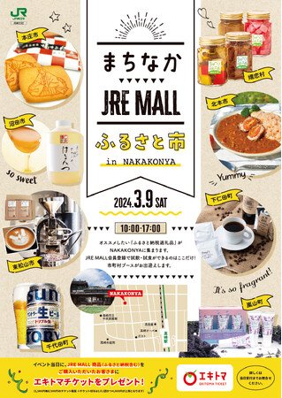JREモールの新しい体験型イベント「まちなかJREモールふるさと市in NAKAKONYA」3月9日（土）に開催
