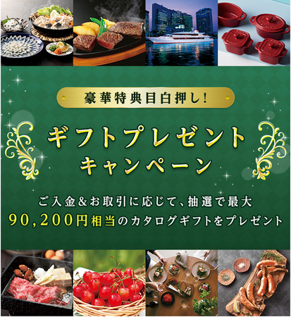 「豪華特典目白押し！ギフトプレゼントキャンペーン」実施！