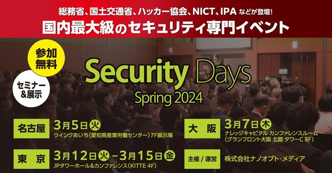 「Security Days Spring 2024」3月に東京、大阪、名古屋の3都市で開催