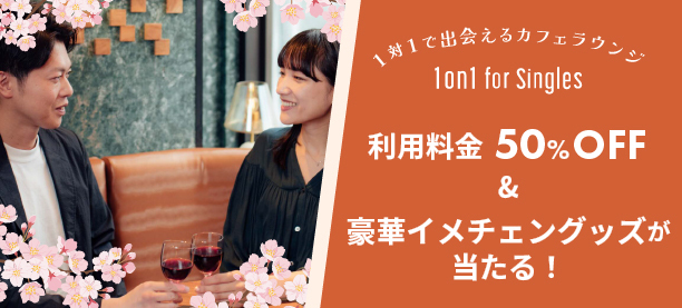 1対1で出会えるカフェラウンジ『1on1 for Singles』、料金割引や豪華自分磨きグッズが当たる「新生活応援キャンペーン」を3月1日～3月31日に開催！