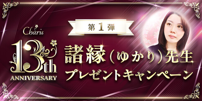 【幸せに導く電話占いカリス】13周年記念！占い師・諸縁(ゆかり)先生の特別キャンペーン開催中！