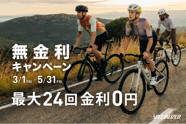 スペシャライズドが3月1日から5月31日までバイクやギアの無金利キャンペーンを開催