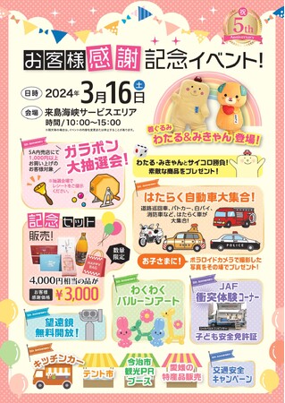 【JAF愛媛】ＪＡＦデー「来島海峡ＳＡ リニューアル5周年記念 お客様感謝記念イベント」にブース出展します！