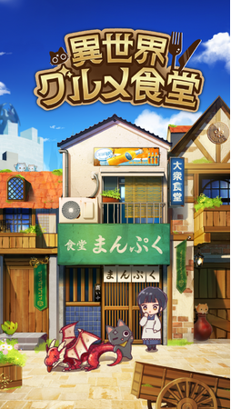 異世界転生×モンスター飯「異世界グルメ食堂」が本日配信スタート