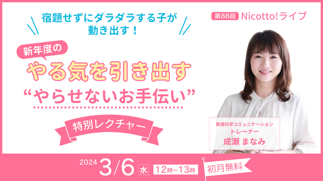 3/6春休みに宿題しないでダラダラする子が動き出す！家庭での悩みを解消しお手伝いを使ったキャリア教育を提案する無料オンラインライブ開催